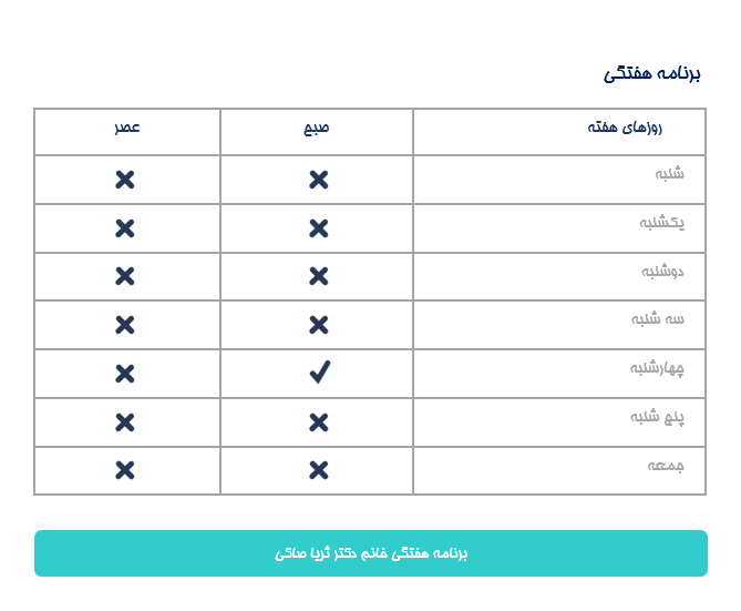 برنامه هفتگی دكتر ثريا صاكي